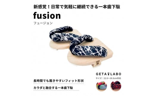 ◆【GETA LABO】一本歯下駄【fusion】フュージョン　＜京aka/Lサイズ＞