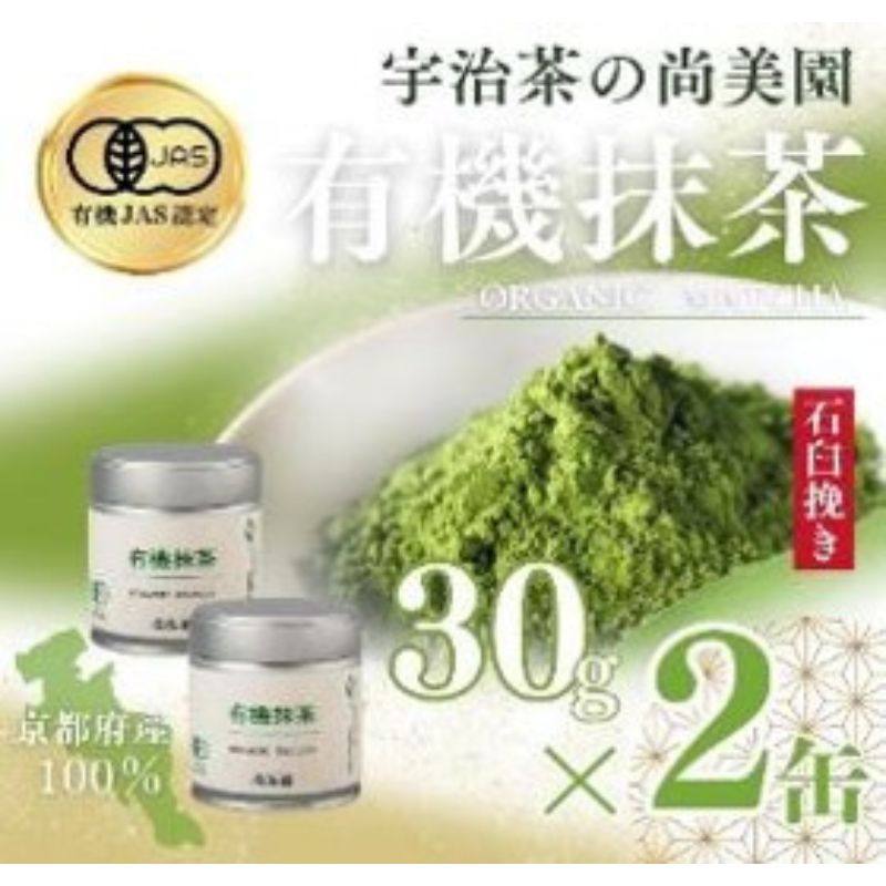 【ふるさと納税】【選べる容量】宇治・有機抹茶〈 宇治抹茶 抹茶 有機 オーガニック 緑茶 お茶 飲料 宇治 石臼挽き 碾茶 濃厚 〉