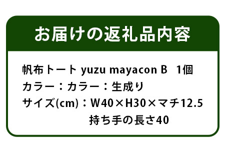 帆布 トートバッグ B yuzu mayacon サイズ(cm)：W40×H30×マチ12.5【徳島県 那賀町 手作り 鞄 カバン バッグ トートバッグ 生成り 国産 日本製 帆布 キャンバス生地 内