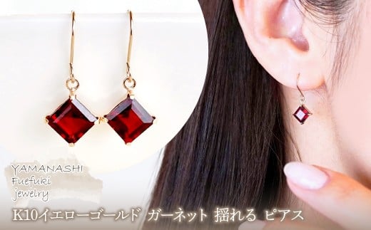 【ジュエリー】K10 イエローゴールド ガーネット 揺れる ピアス 保証書付 SE-2851 242-005-d