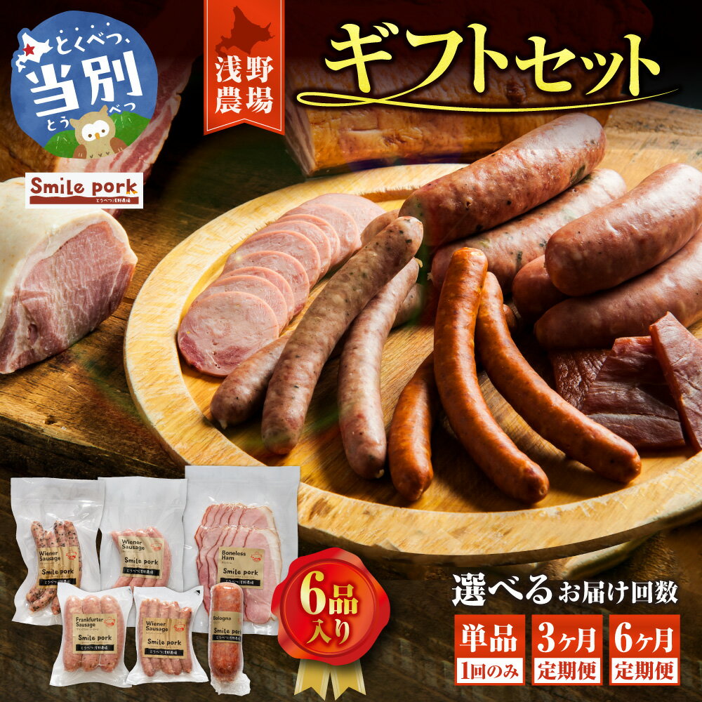 【ふるさと納税】浅野農場ギフトセット 豚肉 肉 厳選 国産 食べ比べ 3ヶ月 6ヶ月 定期便あり ベーコン ソーセージ ウインナー チーズ ごま 粗挽き 厳選 フランク お取り寄せ グルメ おかず おすすめ スマイル ポーク 加工品 詰め合わせ 詰合せ 惣菜 簡単 冷凍 キャンプ BBQ