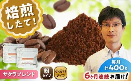 【全6回定期便】ブレンドコーヒー粉　サクラブレンド200g×2個(粉/中挽き)/ コーヒー  ドリップ  豆 / Coffee SAKURA[BBAB108]