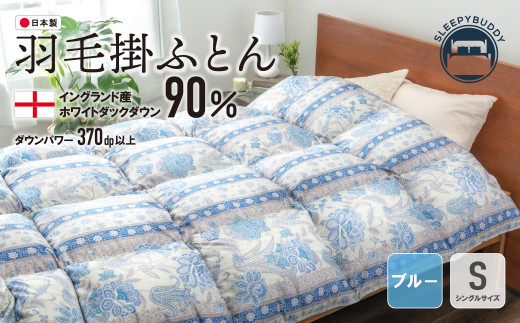 W34-13 羽毛掛ふとん(シングル・ブルー)【DL005BLS】  ★レビューキャンペーン開催★
