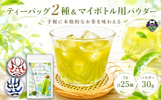 お茶 煎茶 緑茶 冷茶 セット 静岡 計110g ティーバッグ 25個 パウダー 30g かぶき缶 入り マイボトル 用 水筒 簡単 お手軽 ギフト 日本茶 茶 グリーン ティー 粉茶 爽風 国産 ふるさと納税 静岡県 藤枝市