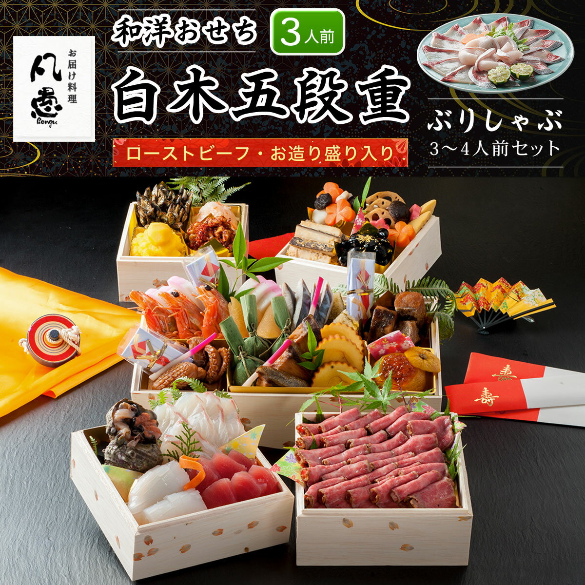【ふるさと納税】 白木五段重　和洋おせち　ローストビーフ・お造り盛り入り（3人前）　ぶりしゃぶ3～4人前セット ふるさと納税 正月 和風おせち 洋風おせち おせち ローストビーフ お造り盛り 3人前 ぶりしゃぶ 3～4人前 セット 京都府 福知山市 FCAW031