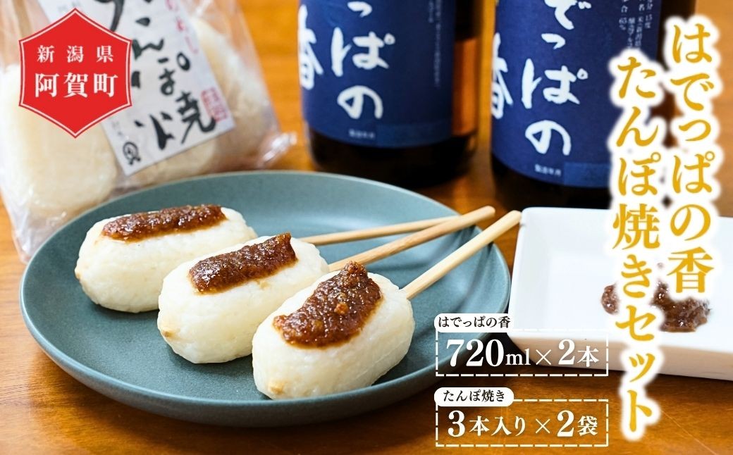 
                  日本酒 はでっぱの香 本醸造 淡麗 辛口 720ml 2本 たんぽ焼き(鬼ぐるみ味噌付き)3本入 2袋 新潟県 阿賀町 清酒 お酒 地酒 たんぽ焼き 郷土料理 ご飯 ごはん 甘辛い くるみ味噌 くるみみそ 味噌 みそ 国産 | 新潟県 阿賀町 
                