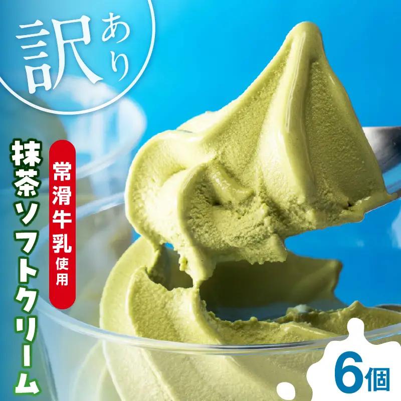 【訳あり・不揃い】常滑牛乳の抹茶ソフトクリーム6コ（特製抹茶シロップ付き） 抹茶ソフトクリーム 抹茶アイス ソフトクリーム アイスクリーム ねっとり 濃厚 スイーツ デザート 生乳使用 詰合せ グルメ 美味しいデザート 洋菓子 訳アリ 愛知県 常滑市