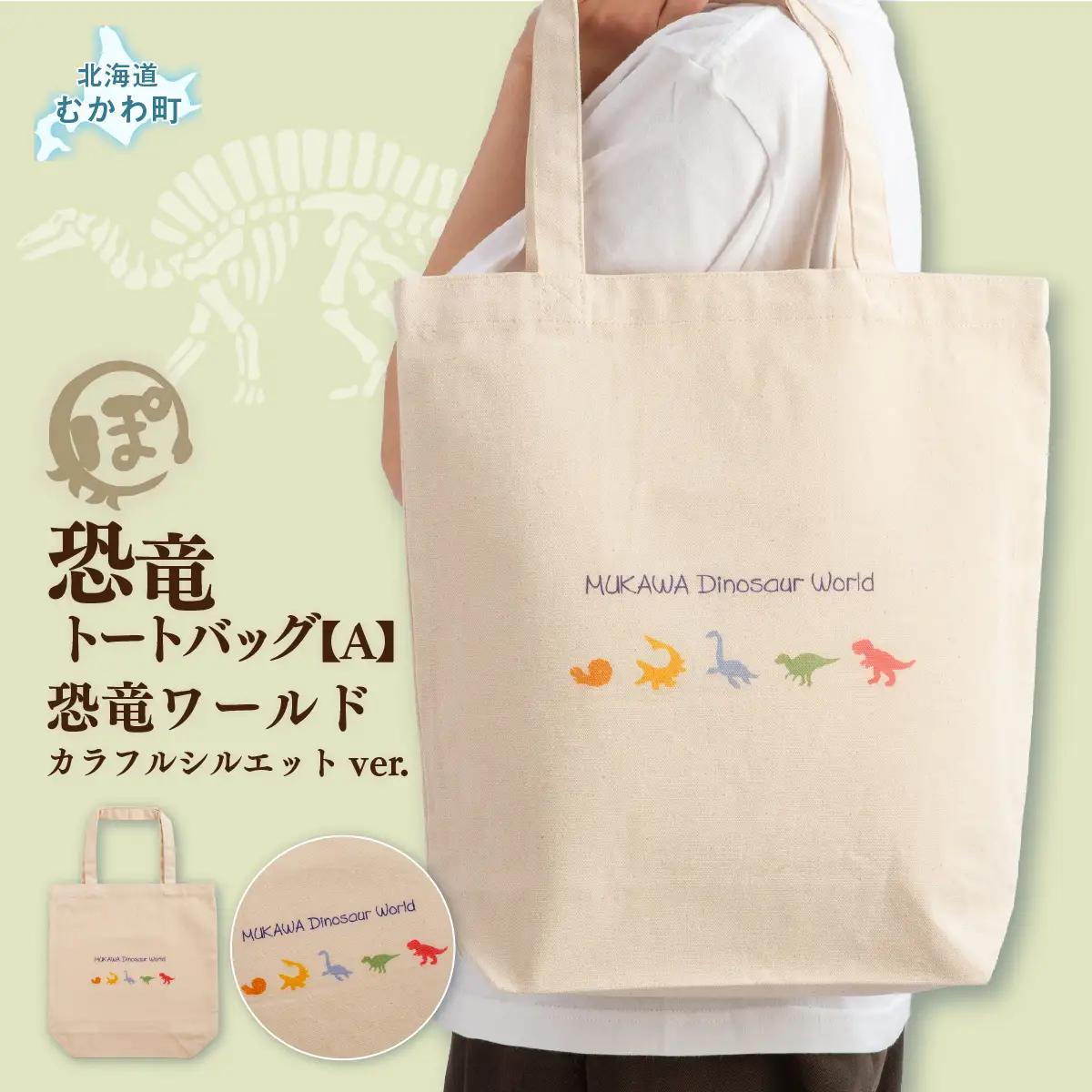 恐竜トートバッグ【A】（恐竜ワールド）カラフルシルエットver. MKWAD004