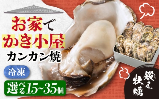 鍛え牡蠣のカンカン焼き 25個入り 江田島市／ 有限会社寺本水産 [XAE010]