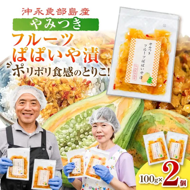 ポリポリの食感にとりこ！「やみつき フルーツ ぱぱいや漬 」2個 W070-002-02 漬物 パパイヤ 加工品 惣菜 果物