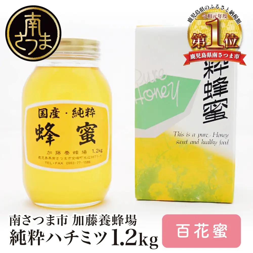 【国産 純粋はちみつ】百花蜂蜜 1.2kg 国産 ハチミツ 鹿児島産 加藤養蜂場