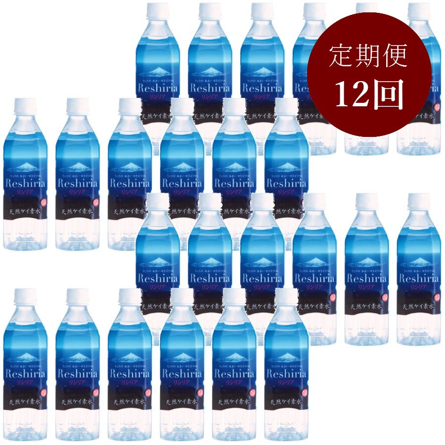 ＜利尻名水ファクトリィ＞天然ケイ素水リシリア500ml×24本入　定期便　12か月コース