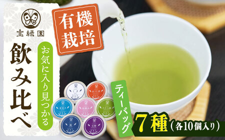 【有機栽培茶】一煎茶 ティーバッグ 贅沢 7種 飲み比べ セット (各3g×10個入)【宝緑園】[QAH031]