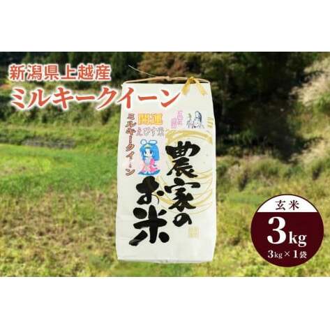 令和6年産「ミルキークイーン」新潟県上越産 玄米3kg(1袋)