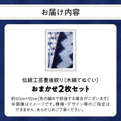 ふるさと納税 大分市 藍・絞り染め　木綿てぬぐい　伝統工芸豊後絞り　おまかせ2枚セット_U01029 |  | 03