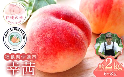 キングオブピーチ 桃 「幸茜」約2kg（6～8玉）暁星 伊達の桃 桃 もも モモ 果物 くだもの フルーツ 国産 食品 F21C-141