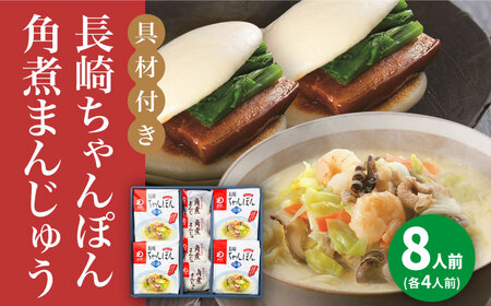 【具材付き】長崎ちゃんぽん4食・角煮まんじゅう4個　詰合せ＜みろく屋＞ 長崎 五島列島 小値賀 簡単調理 野菜 おかず 簡単 時短   [DBD045]