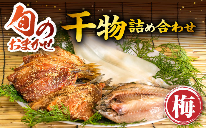 ひものや つかもとの旬のおまかせ干物詰め合わせ《梅》 【合同会社 塚元】[JDR001] 干物 ひもの おまかせ 詰め合わせ あじ いわし みりん干し 壱岐 魚 アジ イワシ イカ