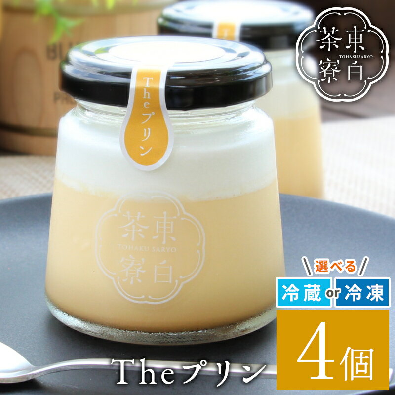 【ふるさと納税】東白茶寮 Theプリン 4個 プリン 贈り物 東白川村 プリン カスタードプリン カスタード 卵プリン クリームプリン 甘い おやつ スイーツ 和 和スイーツ クリーム 贅沢 食べ比べ ギフト 冷凍 冷蔵 選べる 6000円