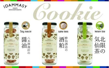環境にやさしいクッキー3種3本セット(醤油/酒粕/北限の気仙茶) 60g×各1本 先行予約 クッキー