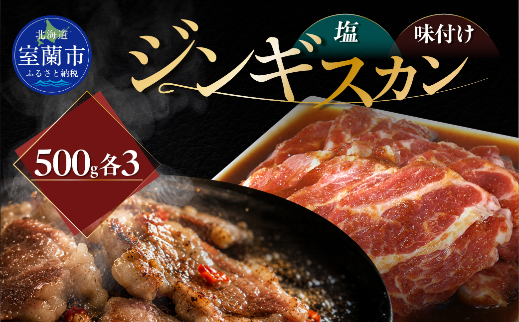 塩ジンギスカン500g×3 味付けジンギスカン500g×3 セット MROA308 １回 各３パック(塩ジンギスカン500g､味付けジンギスカン500g)