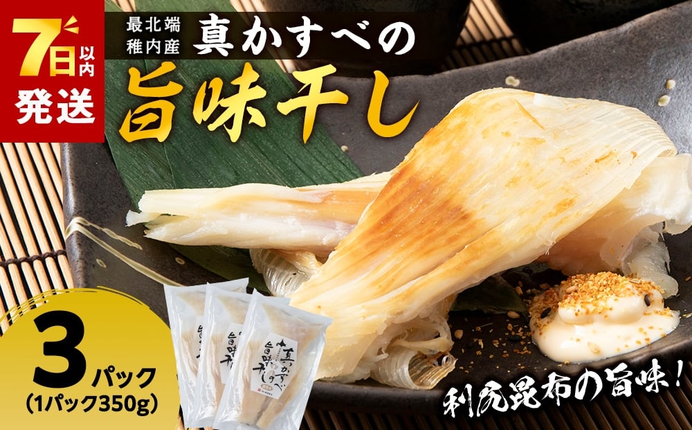 
            最北端稚内産真かすべの旨味干し350ｇ×3パック
          