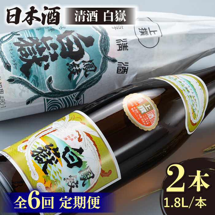 【ふるさと納税】【全6回定期便】清酒 白嶽 一升瓶 2本セット 《対馬市》【白嶽酒造株式会社】[WAN025] 104000 104000円