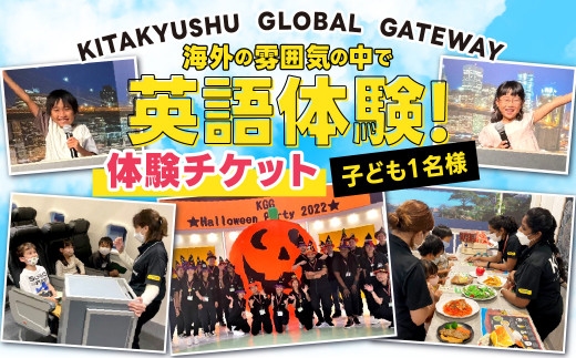 
海外の雰囲気の中で英語体験！ KITAKYUSHU GLOBAL GATEWAY 体験チケット (子ども1名様) KGG 英語村 英語 グローバル 教育 福岡県 北九州市
