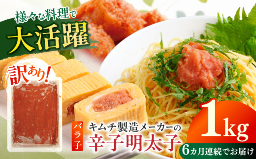 【全6回定期便】訳あり！辛子明太子（ばら子）1kg ≪築上町≫【株式会社木村食品】 めんたいこ 博多明太子 有色 切れ子 [ABEB022] 94000 94000円