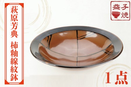 益子焼 萩原芳典 柿釉線紋鉢 益子町 AT010