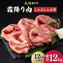 【ふるさと納税】【12回定期便】 肩ロース （ しゃぶしゃぶ ） 長崎和牛 霜降り肉 約1kg《小値賀町》【深佐屋】 [DBK020] 肉 和牛 黒毛和牛 薄切り 贅沢 鍋 定期便