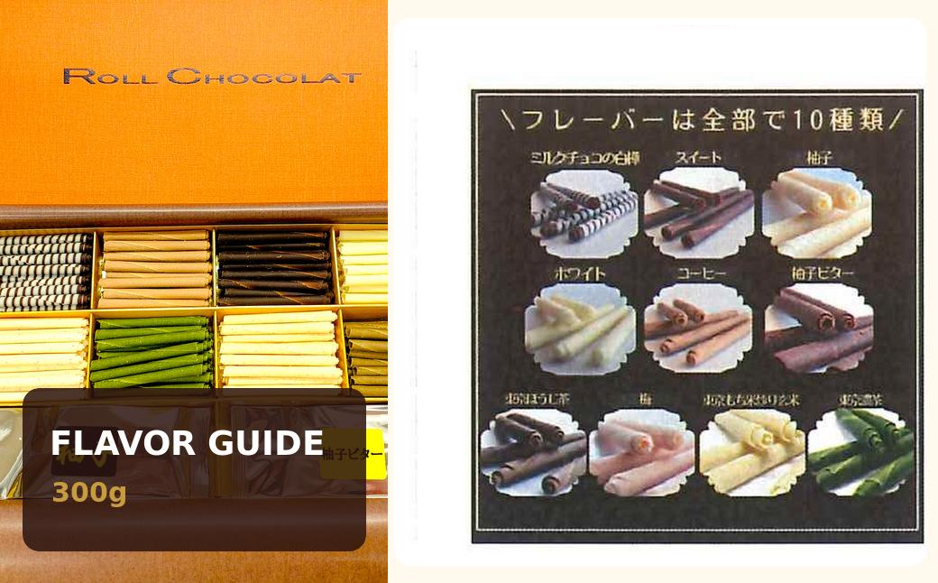 ロールショコラ 10種 300g プレミアムセット 詰め合わせ チョコレート 青梅市