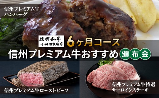 
                  信州プレミアム牛おすすめ頒布会6ヶ月コース（ハンバーグ、サーロインステーキ、ローストビーフ）【小田切牧場】
                