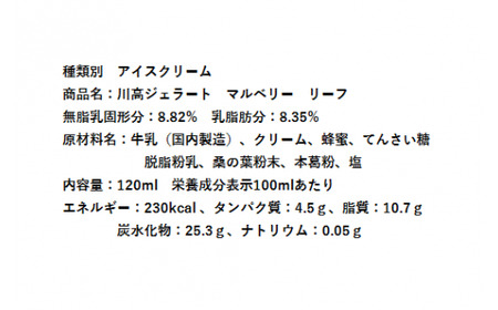 川高ジェラート マルベリー リーフ（１２個入り）