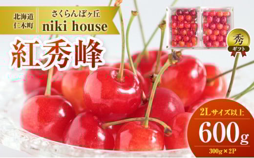 [先行受付] 農園厳選 さくらんぼ 紅秀峰 2Lサイズ以上 600g（300g×2パック） 品質： ギフト向け フルーツ サクランボ チェリー 果物 贈答品 北海道 仁木町 [小林信幸]