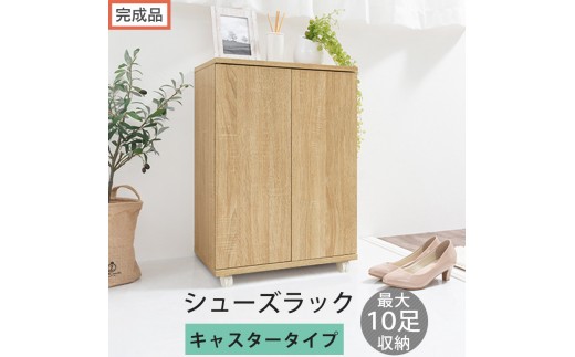 【完成品でお届け】コンパクトシューズラック〔キャスタータイプ〕（オーク）靴箱 コンパクト スリム 一人暮らし シューズラック 省スペース 木製 シューズボックス 下駄箱 玄関 扉付き 靴 収納 5段 SKANBX100775-1-OAK