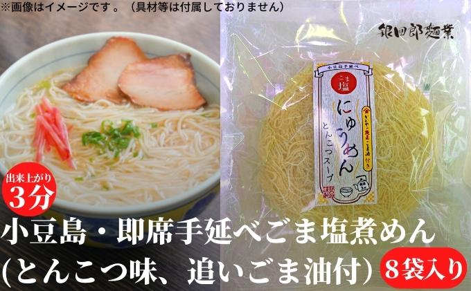 煮めん そうめん 即席麺 小豆島 手延べ 銀四郎麺業 78g 8袋入り とんこつ味 ごま塩 追いごま油付 ノンフライ麺 国内産小麦 豚骨スープ かどやごま油 ごま油 胡麻油 にゅうめん 夜食 お取り寄せ 素麺 麺類 豚骨 香川 土庄 香川県 土庄町