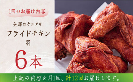 【全12回定期便】矢部のケンチキ フライドチキン 羽 6本 計約1.56kg ( 約260g × 6本 ) 熊本 山都町 鶏肉 チキン クリスマス チキン ハーブチキン ジューシーチキン ご当地チキン