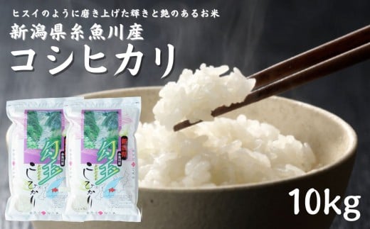 【令和7年産】新潟県産コシヒカリ『勾玉米』10kg（5kg×2袋）木島米穀店【新潟県 糸魚川市 米 お米 白米 こめ コメ こしひかり ご飯 ライス ブランド米 10キロ 2025年産 食品 人気 おすすめ】