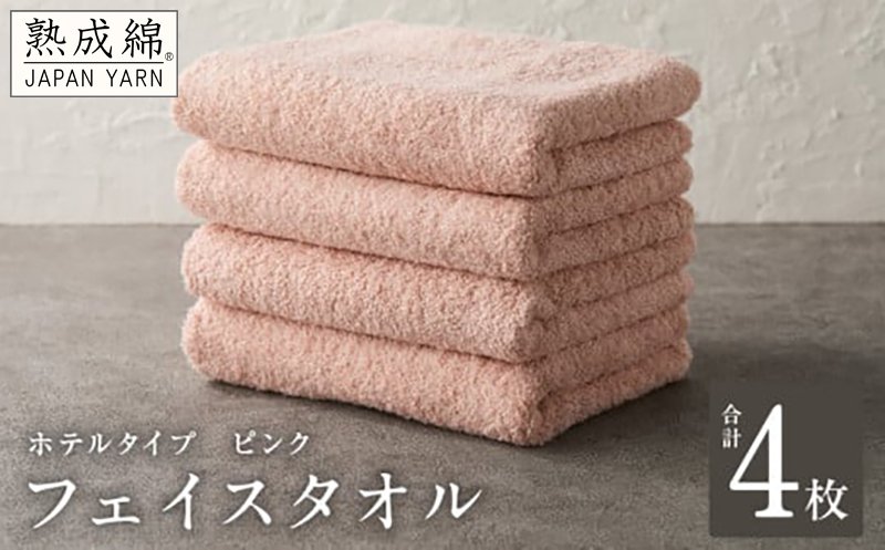 【ホテルタイプ】フェイスタオル 4枚 ピンク 約34×80cm【高級 ホテル仕様 日本製 泉州タオル 厚手 日用品 人気 ギフト 贈り物 スピード発送】 G2203