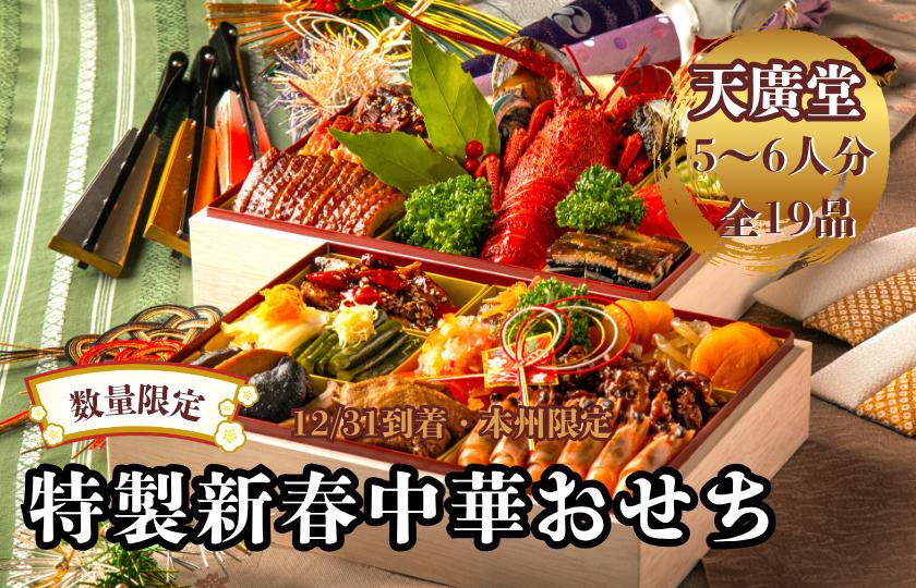 
            【天廣堂】特製新春中華おせち 2026（数量限定・12/31到着・本州限定）
          
