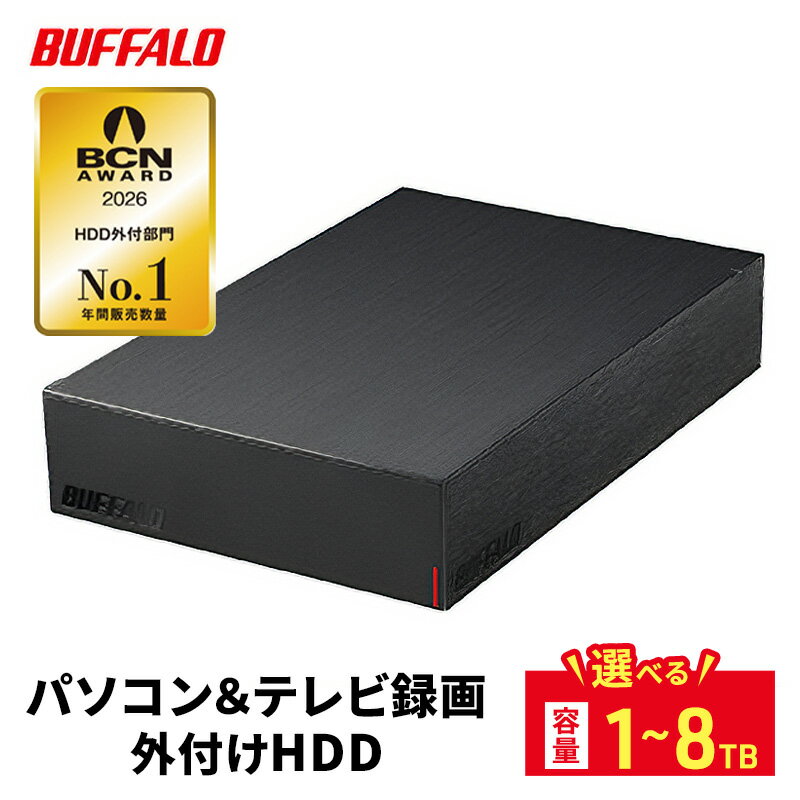 【ふるさと納税】【選べる容量】BUFFALO 外付けハードディスク 1TB 2TB 4TB 6TB 8TB 外付け HDD 録画用 家電 バッファロー PC周辺機器 愛知県 日進市