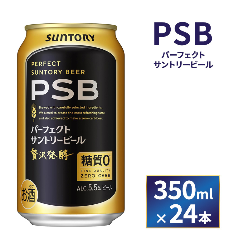サントリー　パーフェクトサントリービール（ＰＳＢ）【350ml×24本】（萩原酒店）