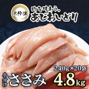 【ふるさと納税】 小分け 京都府産 ささみ 4.8kg（240g×20袋）鶏肉【京丹波あじわいどり】/ 国産 鶏肉 鳥肉 とり 肉 ささみ ササミ 大容量 小分け 個別 個包装 便利 冷凍 筋肉 筋トレ ダイエット ヘルシー 低脂肪 低脂質 タンパク質 離乳食 新鮮 FCBK011