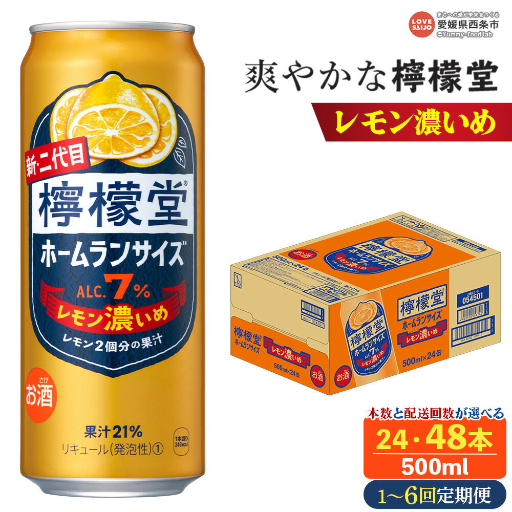 【ふるさと納税】＜檸檬堂 レモン濃いめ 500ml×24本/48本 1～6回定期便＞※翌月末迄に第1回目を出荷 選べる 本数 配送回数 チューハイ レモンサワー お酒 酎ハイ アルコール 7% 缶 前割り スピリッツ リキュール 家飲み コカ・コーラ西条工場で生産 愛媛県 西条市【常温】