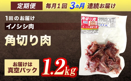 【3回定期便】天然イノシシ肉 角切り肉 1,200g(カレー・シチュー) / ジビエ 猪肉 いのしし肉 ジビエ肉 肉じゃが用肉 イノシシ いのしし焼肉 長崎ジビエ 猪 ぼたん鍋 鍋肉 猪鍋 ジビエ鍋 