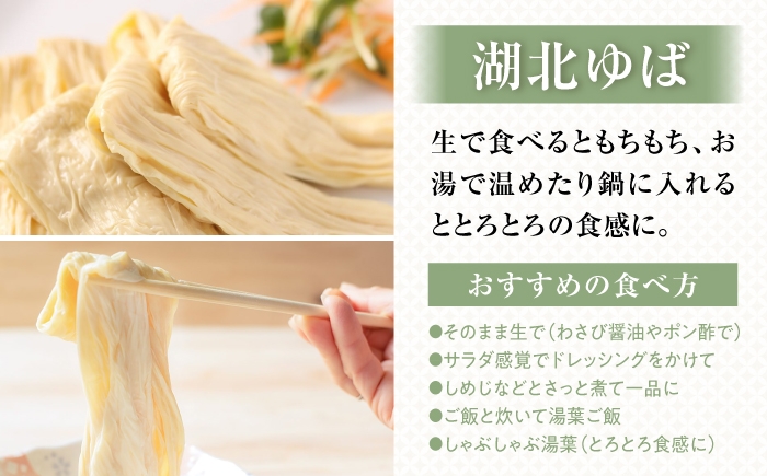 ゆば 滋賀 湯葉 生湯葉 生ゆば セット 食べ比べ 国産 大豆 豆乳 とろとろ 冷蔵 鍋 豆乳鍋