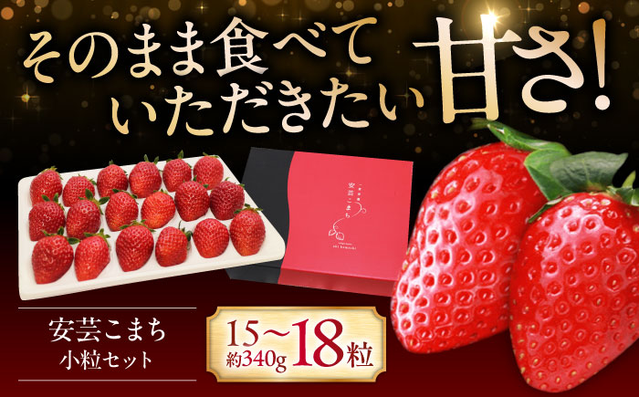 【先行予約】【12月下旬から順次発送】水素水で育ったいちご「安芸こまち」小粒セット（約340g）（15粒～18粒入） 低農薬 苺 イチゴ 高級 フルーツ 果物 ベリー ギフト 贈答 三次市/田中電機工業 [APBI001]
