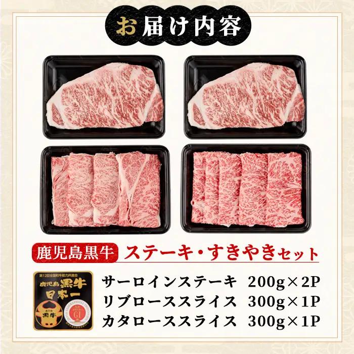 msm-031 鹿児島黒牛サーロインステーキ(200g×2枚)・すきやき(300g×2P)セット 計1kg  E-301【JA鹿児島県経済連】 三島村 肉 牛肉 黒毛和牛 黒牛 鹿児島県産 国産 サー