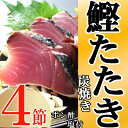 【ふるさと納税】キッチンカフェ海土 炭焼き かつおタタキ 4節 9〜12人前 (ポン酢・塩付き) かつおのたたき カツオのたたき 鰹 カツオ たたき 海鮮 冷凍 訳あり 惣菜 年内発送 12500円 送料無料 kd011